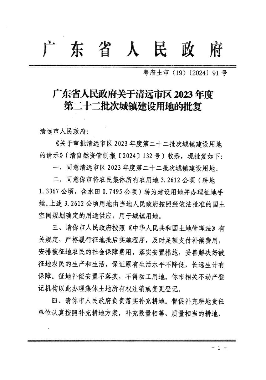 廣東省人民政府關(guān)于清遠市區(qū)2023年度第二十二批次城鎮(zhèn)建設(shè)用地的批復(fù)（粵府土審（19）[2024]91號）_頁面_1.jpg
