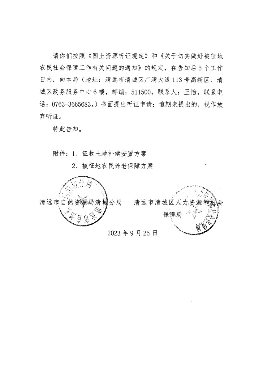 清遠市清城區(qū)2023年度第四十六批次城鎮(zhèn)建設用地聽證告知書_頁面_10.jpg