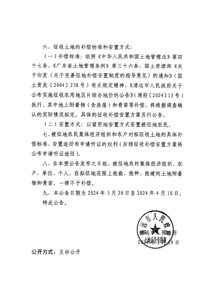 清遠(yuǎn)市清城區(qū)2024年度第十三批次城鎮(zhèn)建設(shè)用地征地預(yù)公告（清府清城[2024]99號(hào)）_頁面_2.jpg
