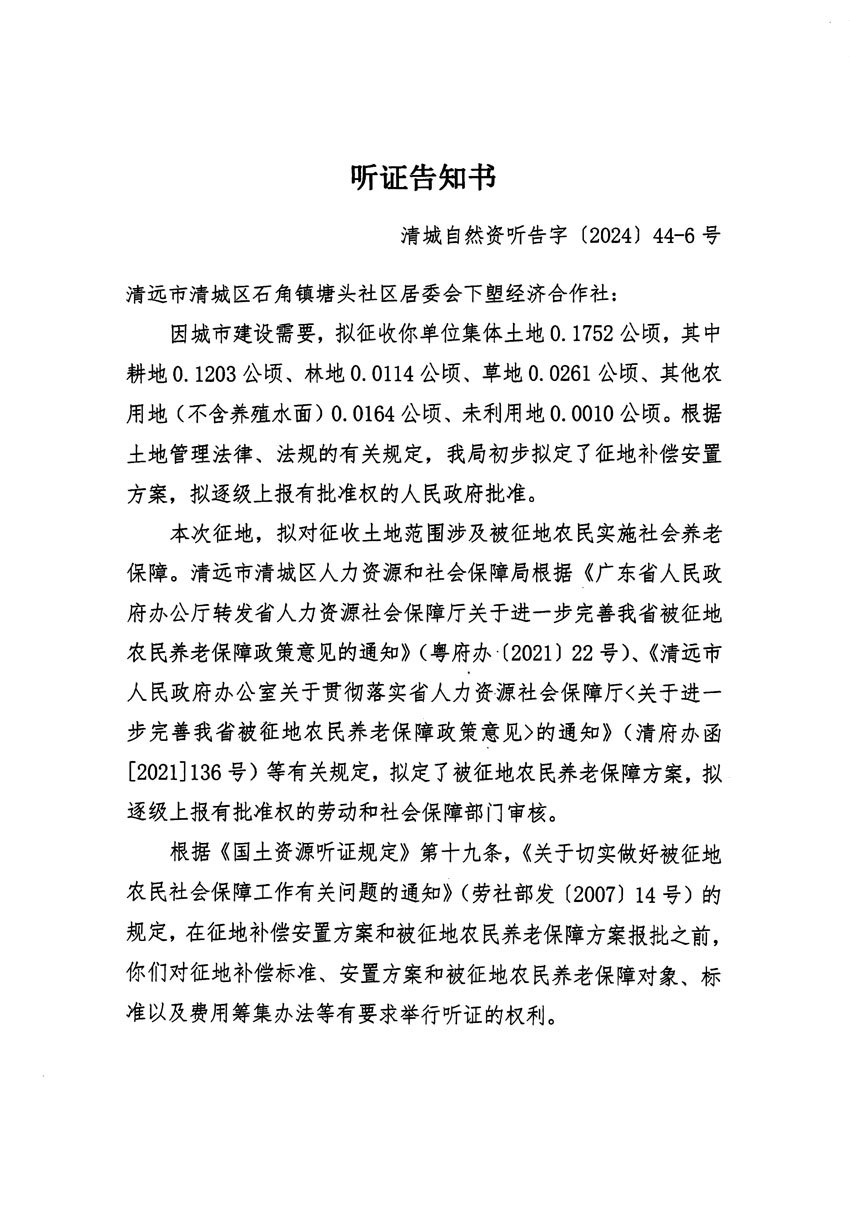 清遠(yuǎn)市清城區(qū)2024年度第十三批次城鎮(zhèn)建設(shè)用地聽證告知書_頁面_11.jpg