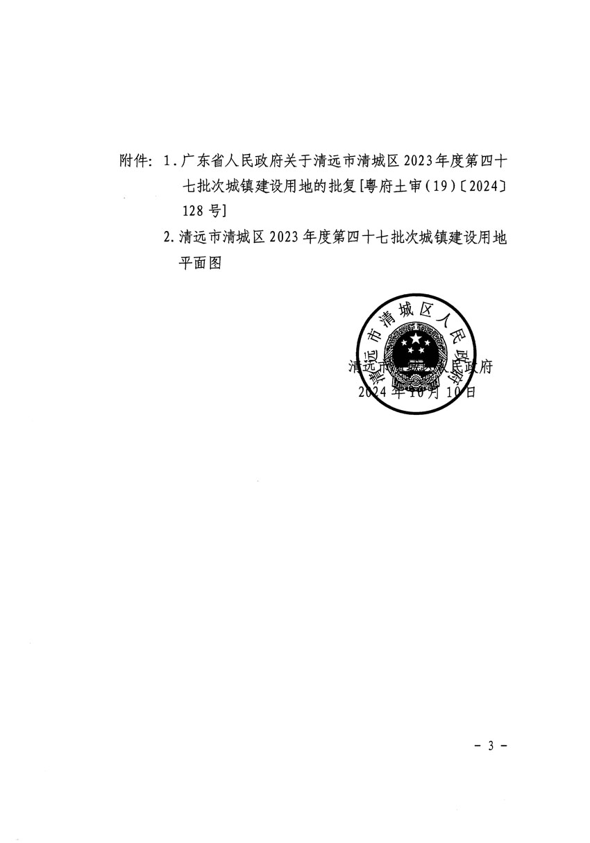 清遠(yuǎn)市清城區(qū)2023年度第四十七批次城鎮(zhèn)建設(shè)用地征收土地公告（清府清城[2024]129號(hào)）_頁面_3.jpg