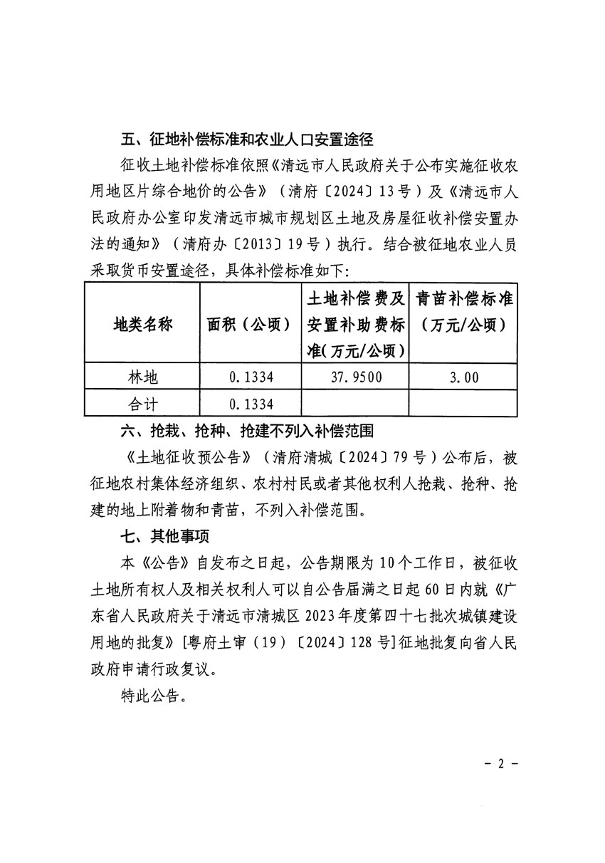 清遠(yuǎn)市清城區(qū)2023年度第四十七批次城鎮(zhèn)建設(shè)用地征收土地公告（清府清城[2024]129號(hào)）_頁面_2.jpg