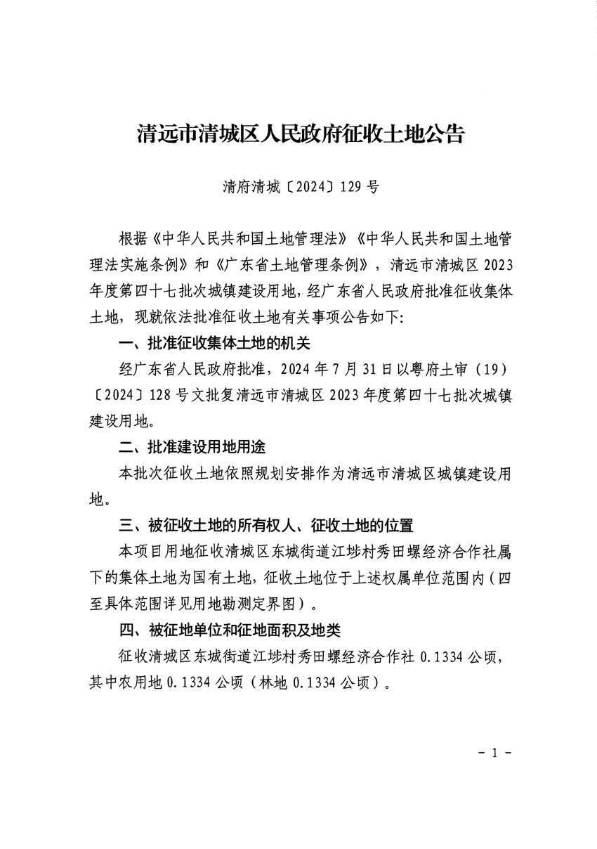 清遠(yuǎn)市清城區(qū)2023年度第四十七批次城鎮(zhèn)建設(shè)用地征收土地公告（清府清城[2024]129號(hào)）_頁面_1.jpg