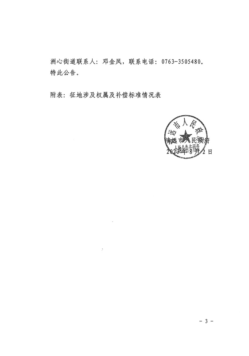 清遠(yuǎn)市區(qū)2023年度第二十四批次城鎮(zhèn)建設(shè)用地征地補(bǔ)償安置方案公告_頁(yè)面_3.jpg