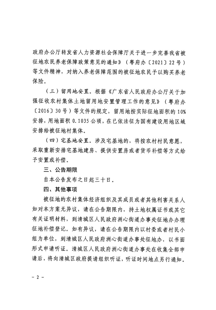 清遠(yuǎn)市區(qū)2023年度第二十四批次城鎮(zhèn)建設(shè)用地征地補(bǔ)償安置方案公告_頁(yè)面_2.jpg