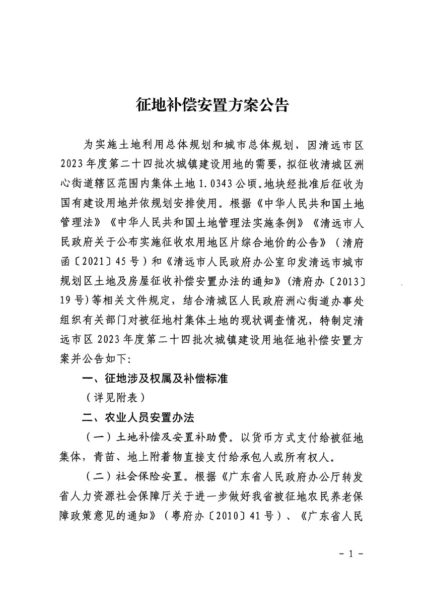 清遠(yuǎn)市區(qū)2023年度第二十四批次城鎮(zhèn)建設(shè)用地征地補(bǔ)償安置方案公告_頁(yè)面_1.jpg