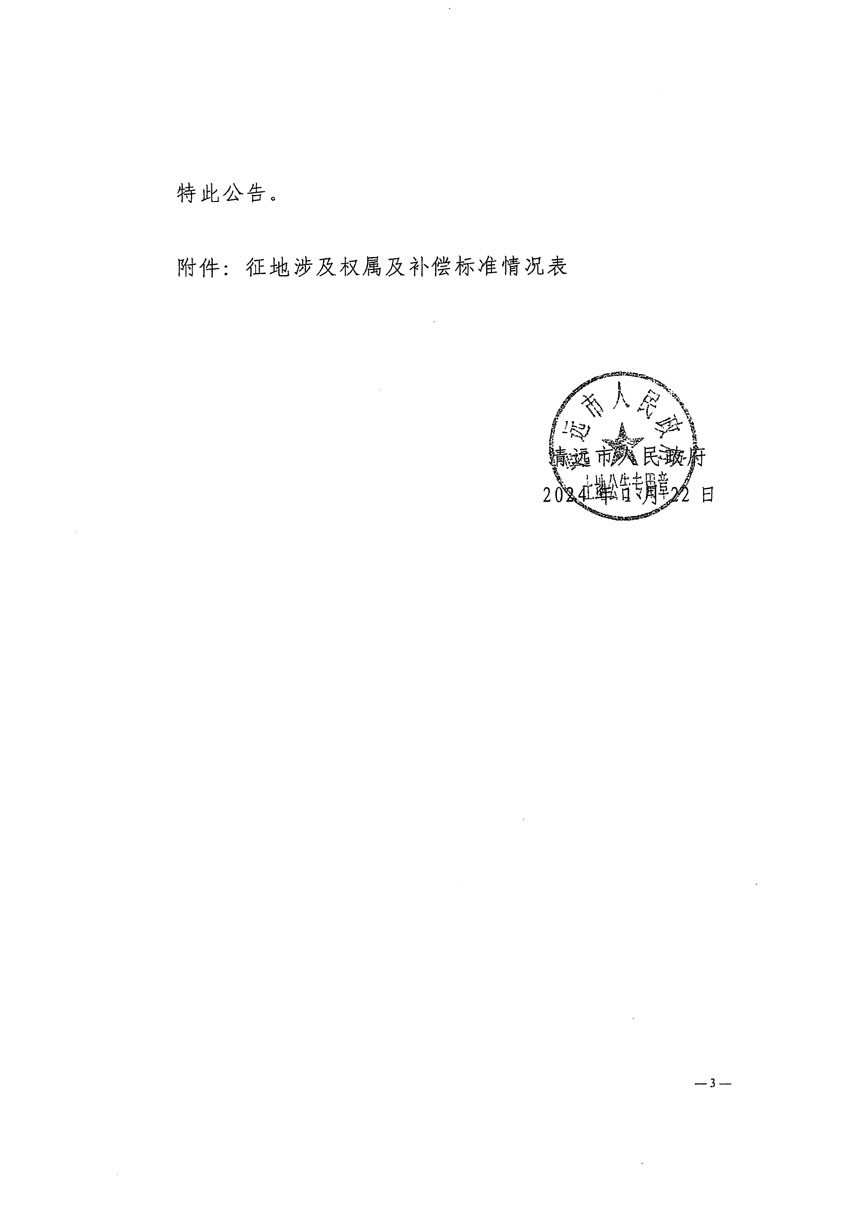 清遠(yuǎn)市清城區(qū)2023年度第四十八批次城鎮(zhèn)建設(shè)用地征地補(bǔ)償安置方案公告_頁(yè)面_3.jpg
