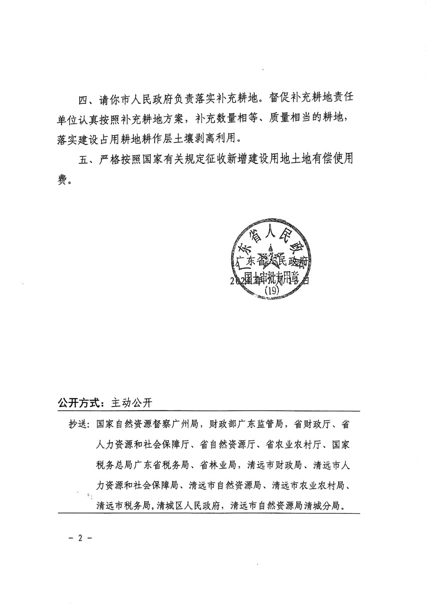 廣東省人民政府關(guān)于清遠市清城區(qū)2022年度第七批次城鎮(zhèn)建設用地的批復（粵府土審（19）[2024]105號）_頁面_2.jpg