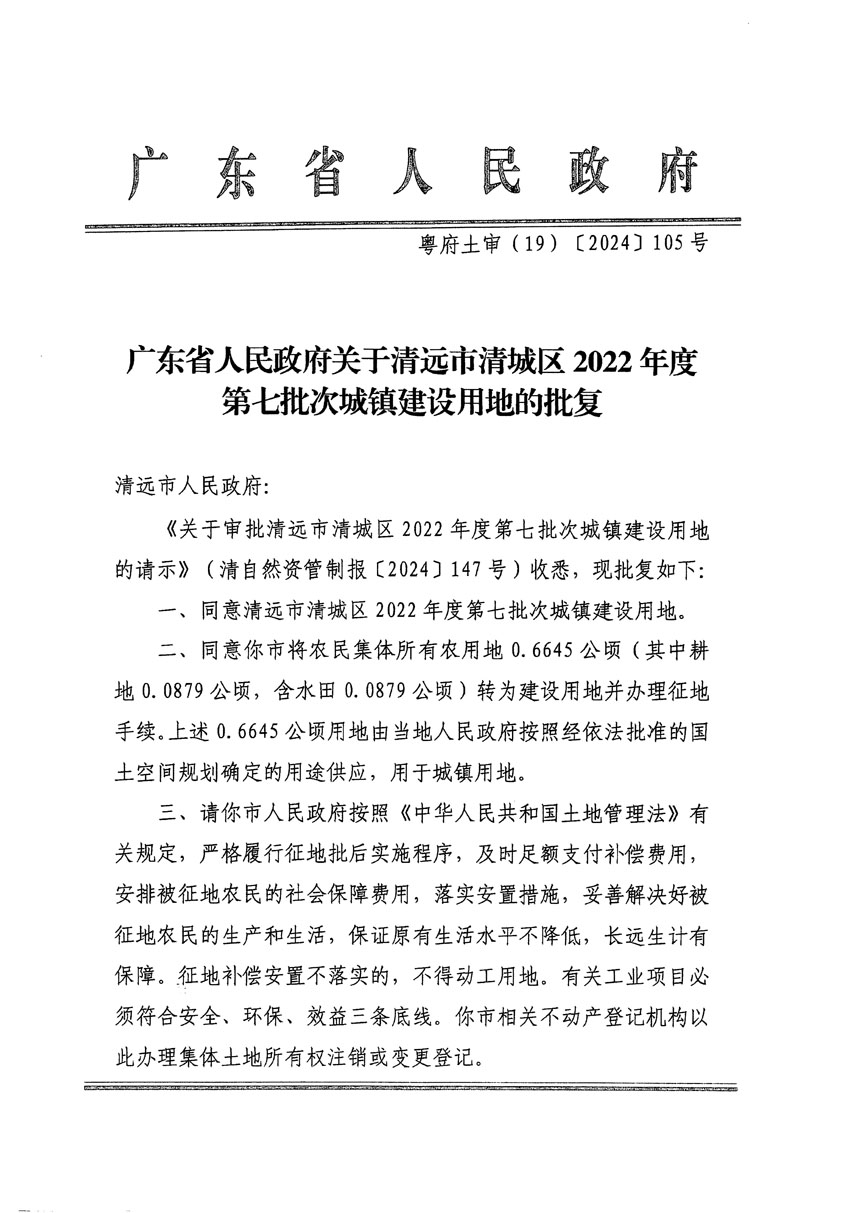 廣東省人民政府關(guān)于清遠市清城區(qū)2022年度第七批次城鎮(zhèn)建設用地的批復（粵府土審（19）[2024]105號）_頁面_1.jpg