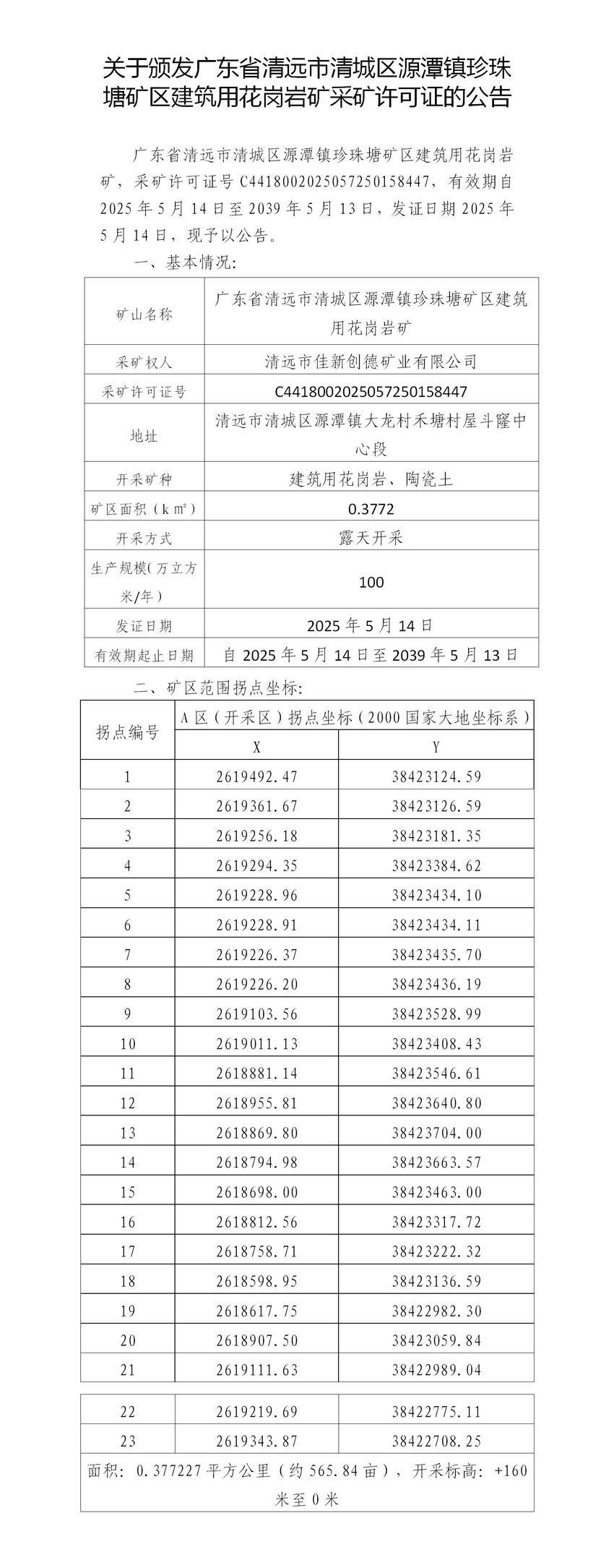 附件3（代擬稿）關于頒發(fā)廣東省清遠市清城區(qū)源潭鎮(zhèn)珍珠塘礦區(qū)建筑用花崗巖礦采礦許可證的公告.jpg
