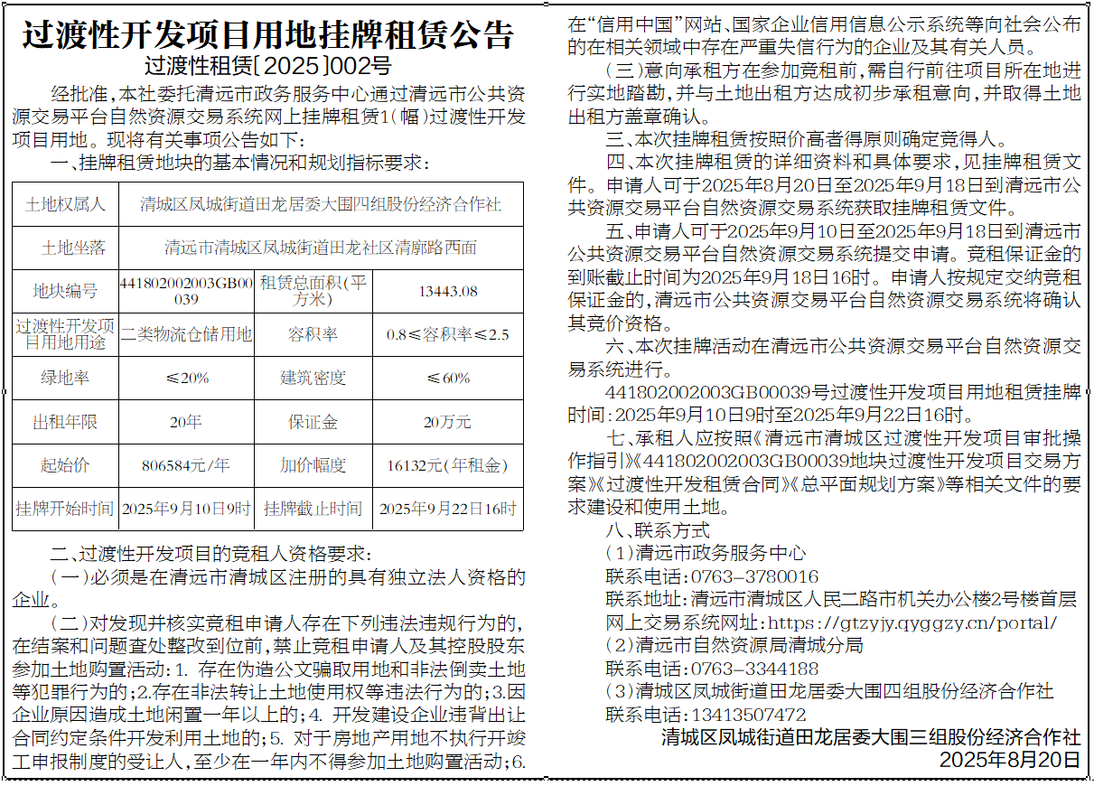 過渡性開發(fā)項(xiàng)目用地掛牌租賃公告（過渡性租賃〔2025〕002號(hào)）.png